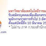 มหาวิทยาลัยเทคโนโลยีราชมงคลล้านนา รับสมัครบุคคลเพื่อเลือกสรรเป็นพนักงานราชการทั่วไป 3 อัตรา
