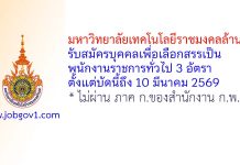 มหาวิทยาลัยเทคโนโลยีราชมงคลล้านนา รับสมัครบุคคลเพื่อเลือกสรรเป็นพนักงานราชการทั่วไป 3 อัตรา