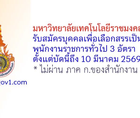 มหาวิทยาลัยเทคโนโลยีราชมงคลล้านนา รับสมัครบุคคลเพื่อเลือกสรรเป็นพนักงานราชการทั่วไป 3 อัตรา