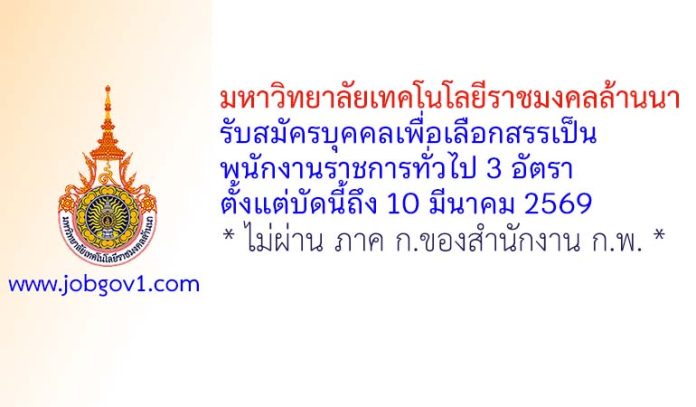มหาวิทยาลัยเทคโนโลยีราชมงคลล้านนา รับสมัครบุคคลเพื่อเลือกสรรเป็นพนักงานราชการทั่วไป 3 อัตรา