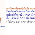 มหาวิทยาลัยเทคโนโลยีราชมงคลสุวรรณภูมิ รับสมัครพนักงานมหาวิทยาลัย 4 อัตรา