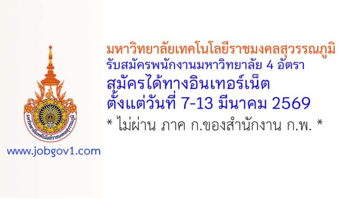 มหาวิทยาลัยเทคโนโลยีราชมงคลสุวรรณภูมิ รับสมัครพนักงานมหาวิทยาลัย 4 อัตรา
