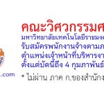 คณะวิศวกรรมศาสตร์ มหาวิทยาลัยเทคโนโลยีราชมงคลศรีวิชัย รับสมัครพนักงานจ้างตามภารกิจ ตำแหน่งเจ้าหน้าที่บริหารงานทั่วไป