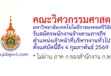 คณะวิศวกรรมศาสตร์ มหาวิทยาลัยเทคโนโลยีราชมงคลศรีวิชัย รับสมัครพนักงานจ้างตามภารกิจ ตำแหน่งเจ้าหน้าที่บริหารงานทั่วไป