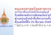 คณะครุศาสตร์อุตสาหกรรม มหาวิทยาลัยเทคโนโลยีราชมงคลธัญบุรี รับสมัครพนักงานพิเศษเงินรายได้ ตำแหน่งเจ้าหน้าที่บริหารงานทั่วไป