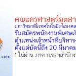 คณะครุศาสตร์อุตสาหกรรม มหาวิทยาลัยเทคโนโลยีราชมงคลธัญบุรี รับสมัครพนักงานพิเศษเงินรายได้ ตำแหน่งเจ้าหน้าที่บริหารงานทั่วไป