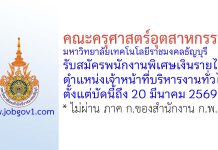 คณะครุศาสตร์อุตสาหกรรม มหาวิทยาลัยเทคโนโลยีราชมงคลธัญบุรี รับสมัครพนักงานพิเศษเงินรายได้ ตำแหน่งเจ้าหน้าที่บริหารงานทั่วไป