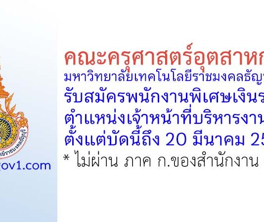 คณะครุศาสตร์อุตสาหกรรม มหาวิทยาลัยเทคโนโลยีราชมงคลธัญบุรี รับสมัครพนักงานพิเศษเงินรายได้ ตำแหน่งเจ้าหน้าที่บริหารงานทั่วไป