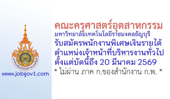 คณะครุศาสตร์อุตสาหกรรม มหาวิทยาลัยเทคโนโลยีราชมงคลธัญบุรี รับสมัครพนักงานพิเศษเงินรายได้ ตำแหน่งเจ้าหน้าที่บริหารงานทั่วไป