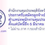สำนักงานคุมประพฤติจังหวัดร้อยเอ็ด รับสมัครลูกจ้างชั่วคราว ตำแหน่งพนักงานคุมประพฤติ