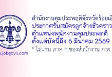 สำนักงานคุมประพฤติจังหวัดร้อยเอ็ด รับสมัครลูกจ้างชั่วคราว ตำแหน่งพนักงานคุมประพฤติ