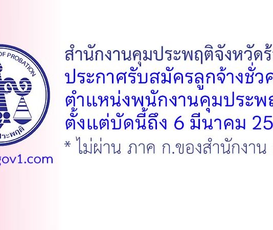 สำนักงานคุมประพฤติจังหวัดร้อยเอ็ด รับสมัครลูกจ้างชั่วคราว ตำแหน่งพนักงานคุมประพฤติ