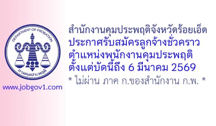 สำนักงานคุมประพฤติจังหวัดร้อยเอ็ด รับสมัครลูกจ้างชั่วคราว ตำแหน่งพนักงานคุมประพฤติ