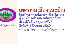 เทศบาลเมืองรูสะมิแล รับสมัครบุคคลเพื่อสรรหาและเลือกสรรเป็นพนักงานจ้างเหมาบริการ 7 อัตรา