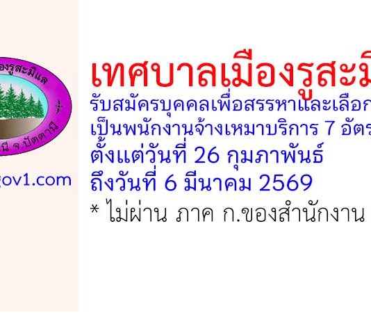 เทศบาลเมืองรูสะมิแล รับสมัครบุคคลเพื่อสรรหาและเลือกสรรเป็นพนักงานจ้างเหมาบริการ 7 อัตรา