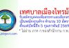 เทศบาลเมืองไทรม้า รับสมัครบุคคลเพื่อสรรหาและเลือกสรรเป็นพนักงานจ้าง 10 อัตรา