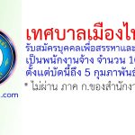 เทศบาลเมืองไทรม้า รับสมัครบุคคลเพื่อสรรหาและเลือกสรรเป็นพนักงานจ้าง 10 อัตรา