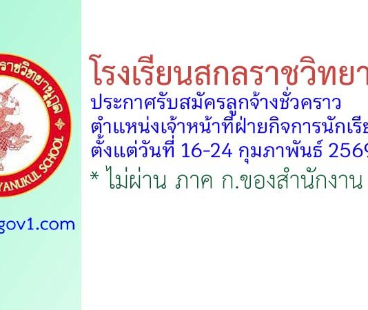 โรงเรียนสกลราชวิทยานุกูล รับสมัครลูกจ้างชั่วคราว ตำแหน่งเจ้าหน้าที่ฝ่ายกิจการนักเรียน