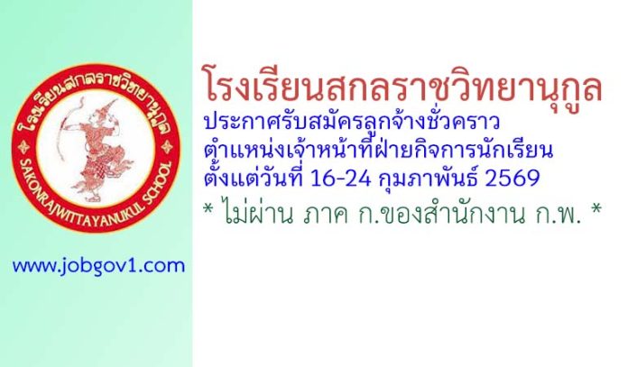 โรงเรียนสกลราชวิทยานุกูล รับสมัครลูกจ้างชั่วคราว ตำแหน่งเจ้าหน้าที่ฝ่ายกิจการนักเรียน