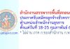 สำนักงานสรรพากรพื้นที่สกลนคร รับสมัครลูกจ้างชั่วคราว ตำแหน่งเจ้าพนักงานธุรการ