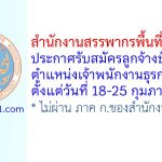 สำนักงานสรรพากรพื้นที่สกลนคร รับสมัครลูกจ้างชั่วคราว ตำแหน่งเจ้าพนักงานธุรการ