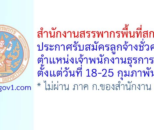 สำนักงานสรรพากรพื้นที่สกลนคร รับสมัครลูกจ้างชั่วคราว ตำแหน่งเจ้าพนักงานธุรการ