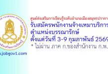 ศูนย์ส่งเสริมการเรียนรู้ระดับอำเภอเมืองสมุทรปราการ รับสมัครพนักงานจ้างเหมาบริการ ตำแหน่งบรรณารักษ์