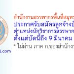 สำนักงานสรรพากรพื้นที่สมุทรปราการ 1 รับสมัครลูกจ้างชั่วคราว ตำแหน่งนักวิชาการสรรพากร 4 อัตรา