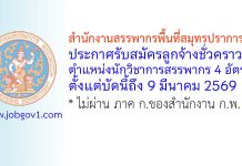 สำนักงานสรรพากรพื้นที่สมุทรปราการ 1 รับสมัครลูกจ้างชั่วคราว ตำแหน่งนักวิชาการสรรพากร 4 อัตรา