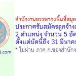 สำนักงานสรรพากรพื้นที่สมุทรปราการ 3 รับสมัครลูกจ้างชั่วคราว 2 ตำแหน่ง 5 อัตรา