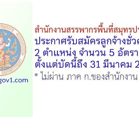 สำนักงานสรรพากรพื้นที่สมุทรปราการ 3 รับสมัครลูกจ้างชั่วคราว 2 ตำแหน่ง 5 อัตรา