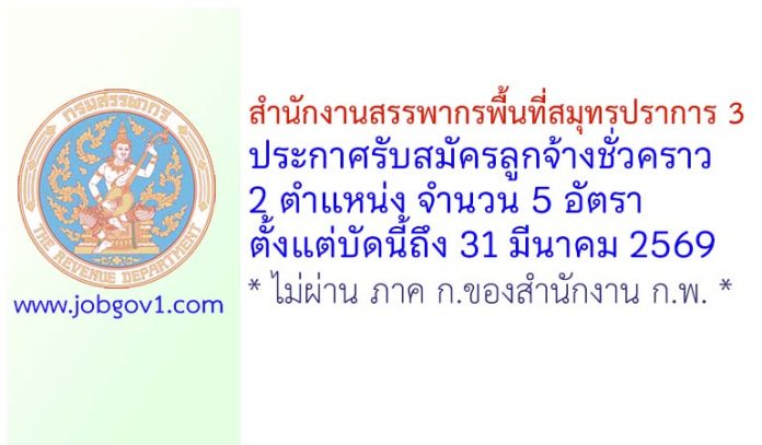สำนักงานสรรพากรพื้นที่สมุทรปราการ 3 รับสมัครลูกจ้างชั่วคราว 2 ตำแหน่ง 5 อัตรา