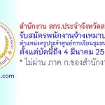 สำนักงาน สกร.ประจำจังหวัดสมุทรปราการ รับสมัครพนักงานจ้างเหมาบริการ ตำแหน่งครูประจำศูนย์การเรียนชุมชน 2 อัตรา