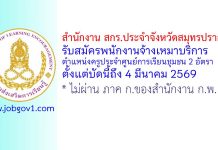 สำนักงาน สกร.ประจำจังหวัดสมุทรปราการ รับสมัครพนักงานจ้างเหมาบริการ ตำแหน่งครูประจำศูนย์การเรียนชุมชน 2 อัตรา