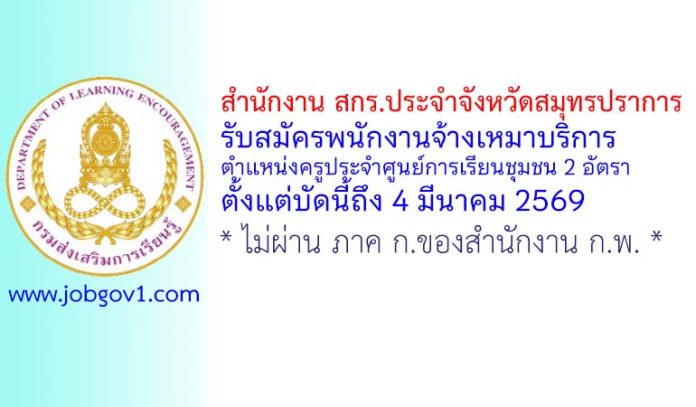 สำนักงาน สกร.ประจำจังหวัดสมุทรปราการ รับสมัครพนักงานจ้างเหมาบริการ ตำแหน่งครูประจำศูนย์การเรียนชุมชน 2 อัตรา