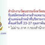 สำนักงานวัฒนธรรมจังหวัดสมุทรปราการ รับสมัครพนักงานจ้างเหมาบริการ ตำแหน่งเจ้าหน้าที่บริหารงานทั่วไป