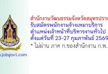 สำนักงานวัฒนธรรมจังหวัดสมุทรปราการ รับสมัครพนักงานจ้างเหมาบริการ ตำแหน่งเจ้าหน้าที่บริหารงานทั่วไป