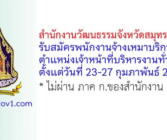 สำนักงานวัฒนธรรมจังหวัดสมุทรปราการ รับสมัครพนักงานจ้างเหมาบริการ ตำแหน่งเจ้าหน้าที่บริหารงานทั่วไป