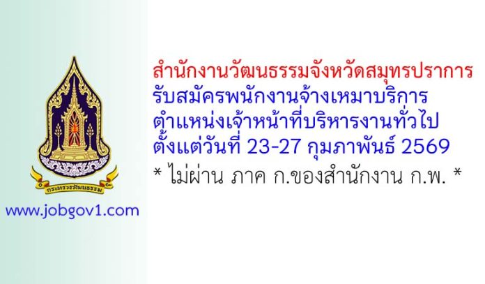 สำนักงานวัฒนธรรมจังหวัดสมุทรปราการ รับสมัครพนักงานจ้างเหมาบริการ ตำแหน่งเจ้าหน้าที่บริหารงานทั่วไป