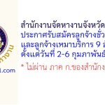 สำนักงานจัดหางานจังหวัดสมุทรสาคร รับสมัครลูกจ้างชั่วคราว และลูกจ้างเหมาบริการ 9 อัตรา