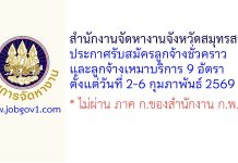สำนักงานจัดหางานจังหวัดสมุทรสาคร รับสมัครลูกจ้างชั่วคราว และลูกจ้างเหมาบริการ 9 อัตรา