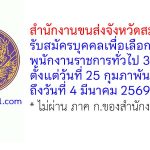 สำนักงานขนส่งจังหวัดสมุทรสาคร รับสมัครบุคคลเพื่อเลือกสรรเป็นพนักงานราชการทั่วไป 3 อัตรา