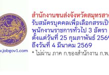 สำนักงานขนส่งจังหวัดสมุทรสาคร รับสมัครบุคคลเพื่อเลือกสรรเป็นพนักงานราชการทั่วไป 3 อัตรา