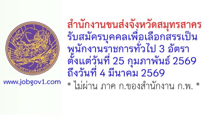 สำนักงานขนส่งจังหวัดสมุทรสาคร รับสมัครบุคคลเพื่อเลือกสรรเป็นพนักงานราชการทั่วไป 3 อัตรา