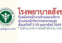 โรงพยาบาลสังขะ รับสมัครพนักงานจ้างเหมาบริการ ตำแหน่งนักวิชาการสาธารณสุข