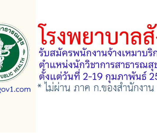 โรงพยาบาลสังขะ รับสมัครพนักงานจ้างเหมาบริการ ตำแหน่งนักวิชาการสาธารณสุข