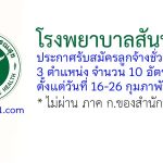โรงพยาบาลสันทราย รับสมัครลูกจ้างชั่วคราว 3 ตำแหน่ง 10 อัตรา