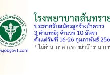 โรงพยาบาลสันทราย รับสมัครลูกจ้างชั่วคราว 3 ตำแหน่ง 10 อัตรา