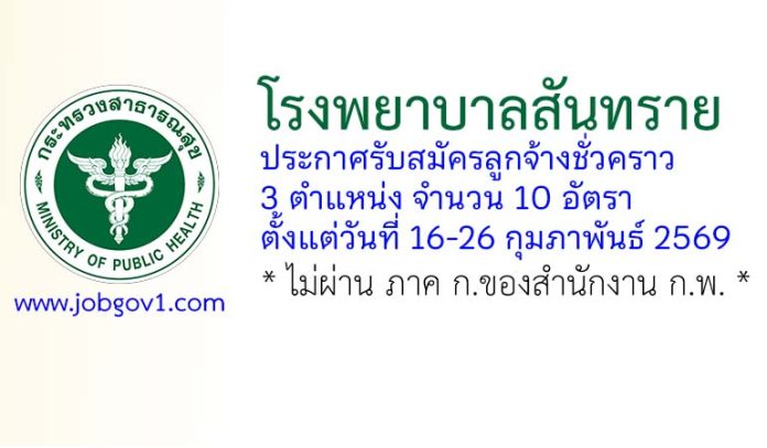 โรงพยาบาลสันทราย รับสมัครลูกจ้างชั่วคราว 3 ตำแหน่ง 10 อัตรา