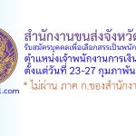 สำนักงานขนส่งจังหวัดสระบุรี รับสมัครบุคคลเพื่อเลือกสรรเป็นพนักงานกองทุน ตำแหน่งเจ้าพนักงานการเงินและบัญชี